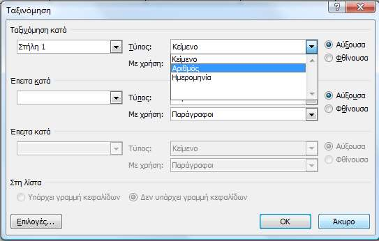 Microsoft Word: Πίνακες Sorting Ταξινόμηση: δυνατότητα ταξινόμησης με