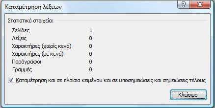 Microsoft Word: Μέτρηση Λέξεων Για τη μέτρηση των λέξεων ενός κειμένου (word count) θα πάμε