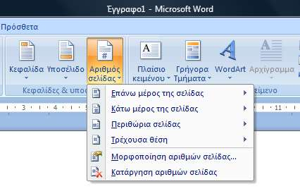 Microsoft Word: Μέτρηση Λέξεων Για την εισαγωγή αρίθμησης στο κάτω μέρος της κάθε