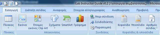 Microsoft Word: Header and Footer Η κεφαλίδα και το υποσέλιδο είναι κάποια στοιχεία τα οποία εισάγουμε στην αρχή του αρχείου μας και επαναλαμβάνονται σε όλες τις