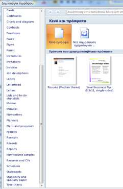 4 Microsoft Word: Χρήση διαφόρων templates Θα δημιουργήσουμε ένα νέο αρχείο, πατώντας στο new.