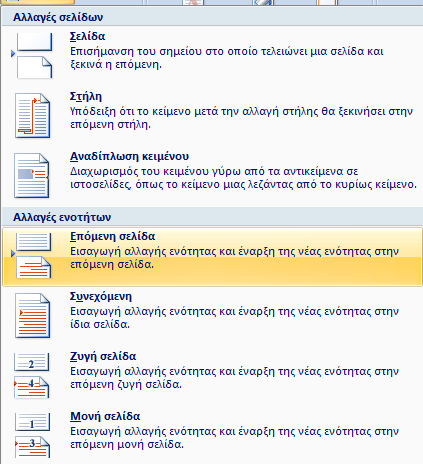 4 Microsoft Word: Εισαγωγή Breaks