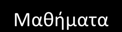 Από το μενου My Courses, στη μωβ οριζόντια