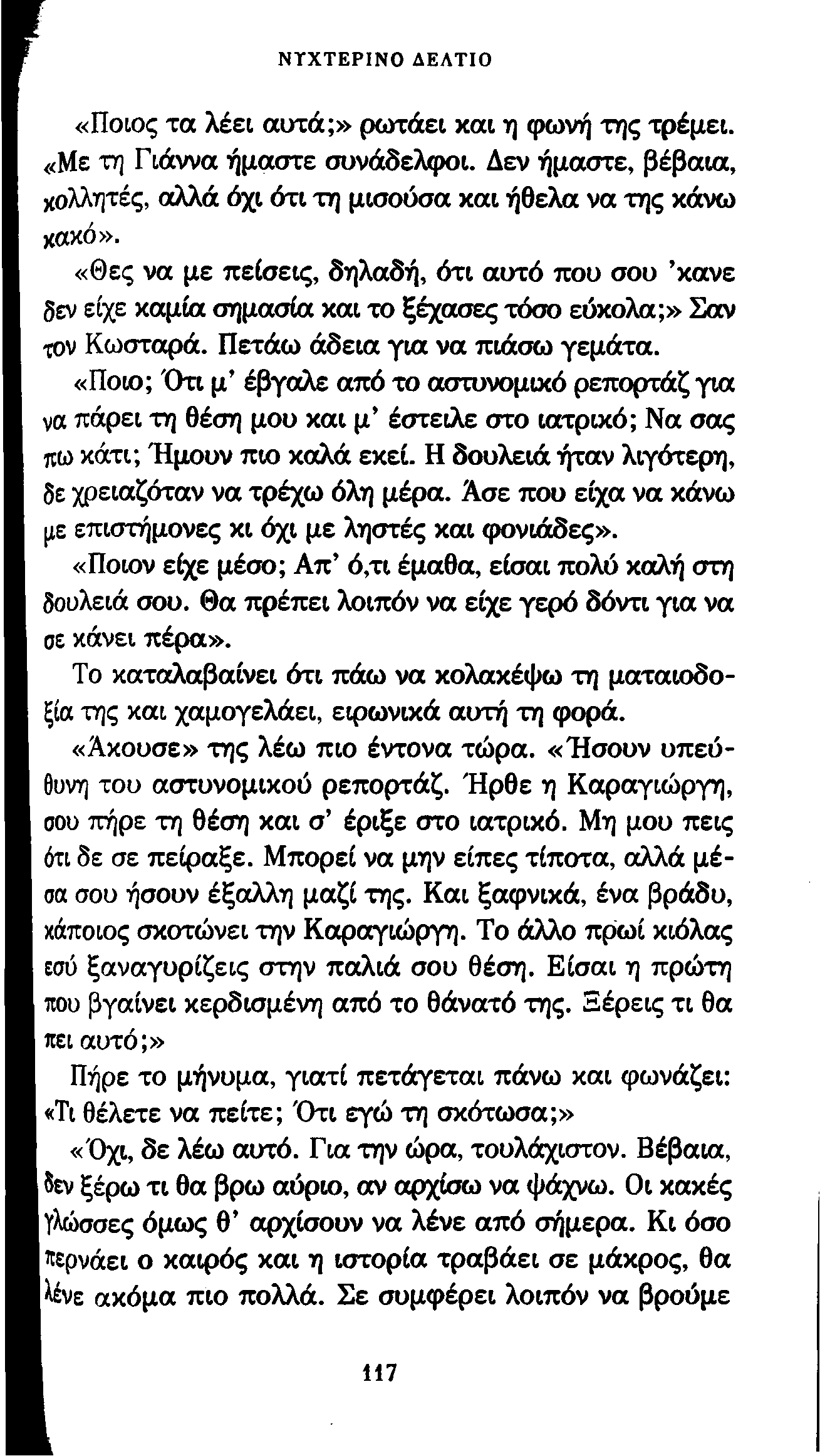 ΝΤΧΤΕΡΙΝΟ ΔΕΛΤΙΟ «Ποιος τα λέει αυτά;» ρωτάει και η φωνή της τρέμει. «Με τη Γιάννα ήμαστε συνάδελφοι. Δεν ήμαστε, βέβαια, χολλητές, αλλά όχι ότι τη μισούσα και ήθελα να της κάνω κακό».