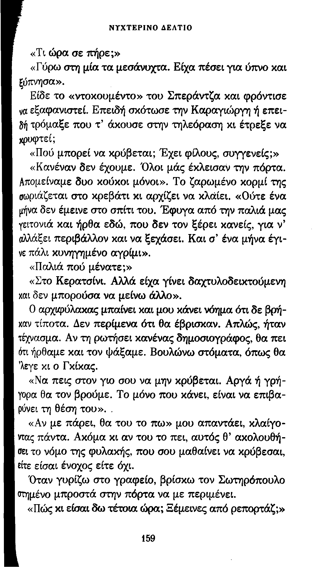 ΝΥΧΤΕΡΙΝΟ ΔΕΛΤΙΟ «Τι ώρα σε πήρε;» «Γύρω στη μία τα μεσάνυχτα. Είχα πέσει για ύπνο και ξύπνησα». Είδε το «ντοκουμέντο» του Σπεράντζα και φρόντισε να εξαφανιστεί.