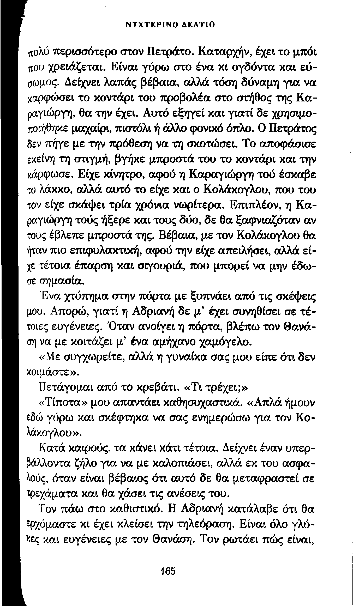 ΝΥΧΤΕΡΙΝΟ ΔΕΛΤΙΟ ^ολύ περισσότερο στον Πετράτο. Καταρχήν, έχει το μπόι που χρειάζεται. Είναι γύρω στο ένα κι ογδόντα και εύσωμος.