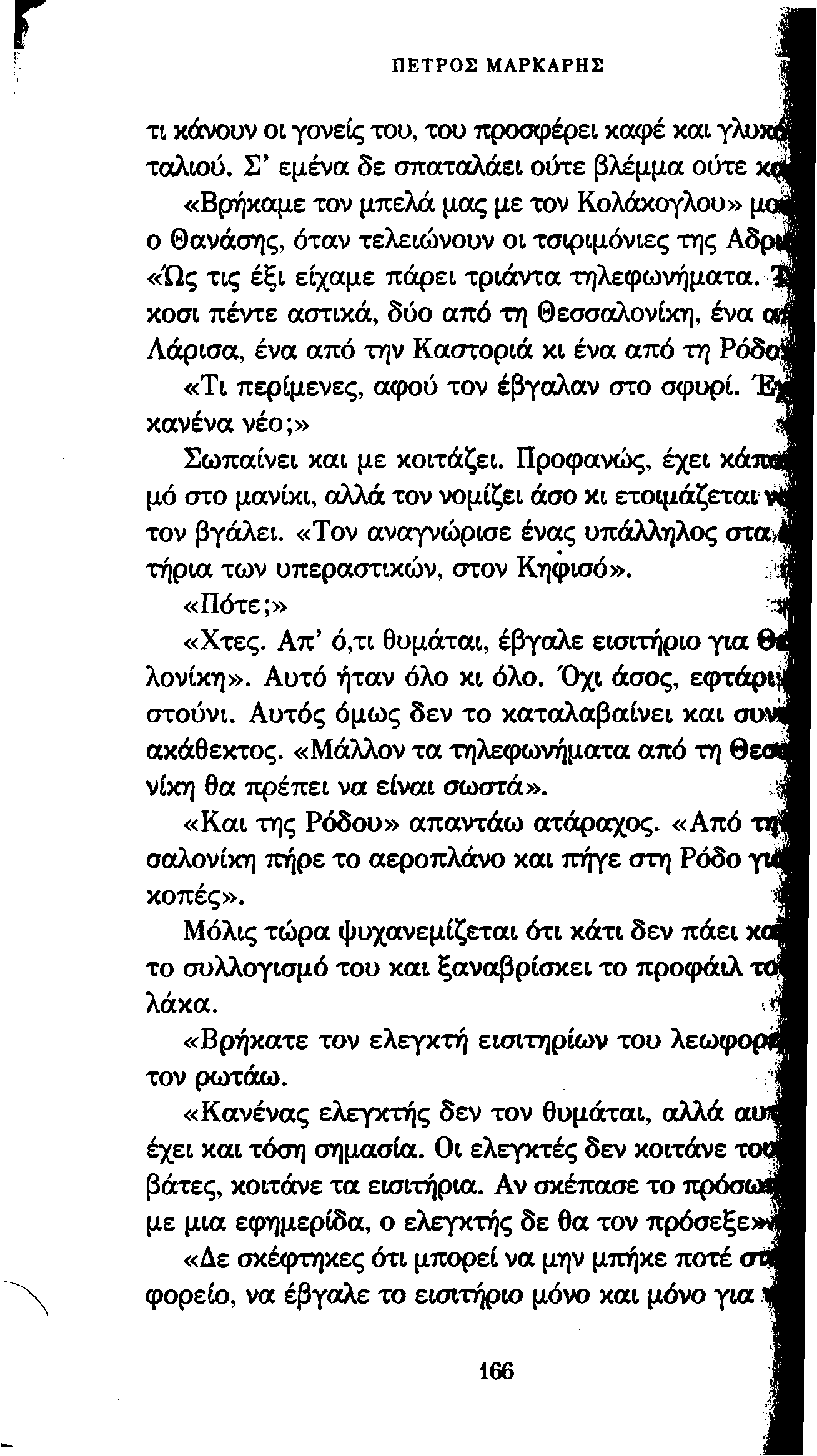 ΠΕΤΡΟΣ ΜΑΡΚΑΡΗΣ τι κάνουν οι γονείς του, του -προσφέρει καφέ και γλυ* ταλιού.