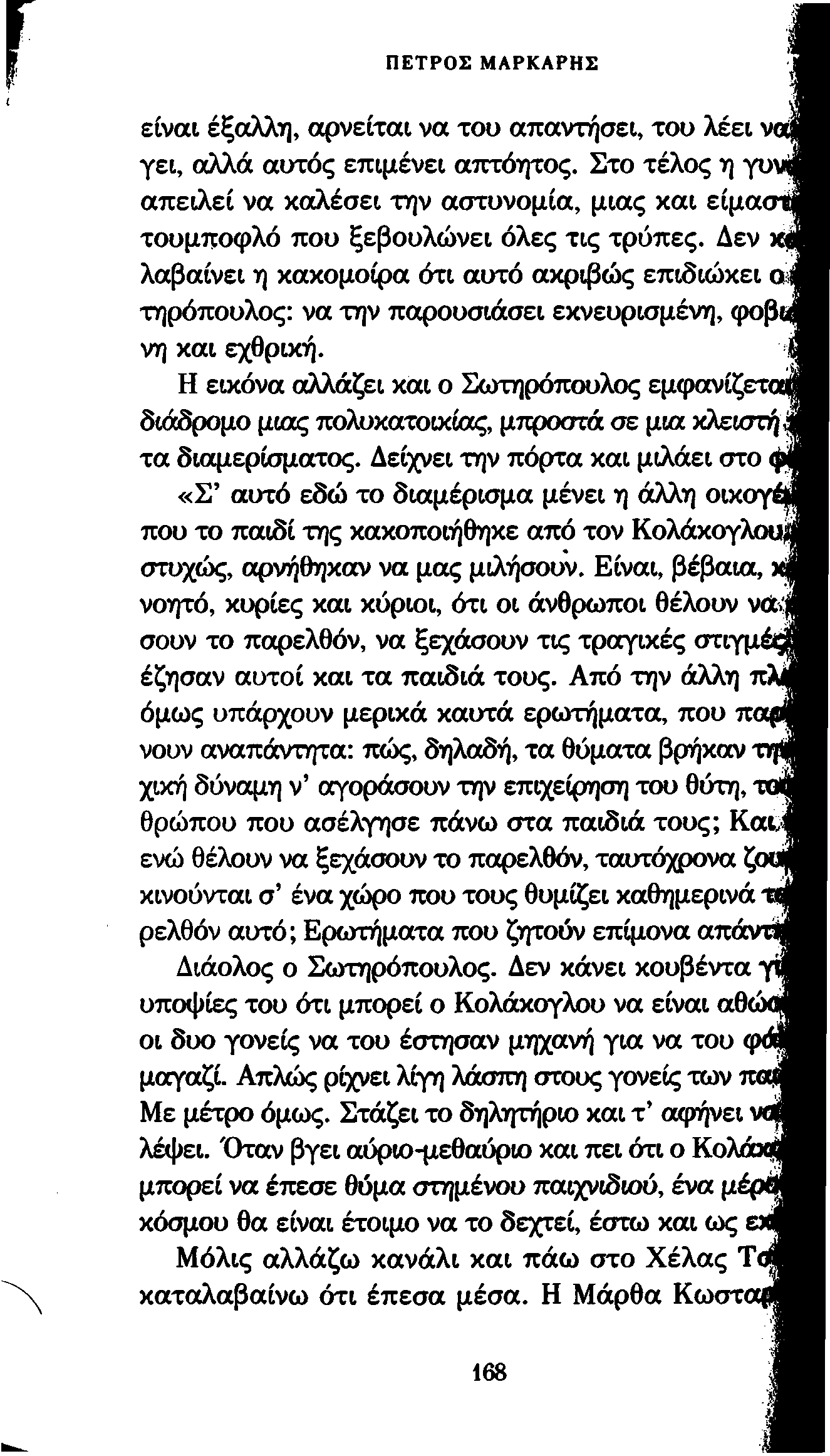 ΠΕΤΡΟΣ ΜΑΡΚΑΡΗΣ είναι έξαλλη, αρνείται να του απαντήσει, του λέει' γει, αλλά αυτός επιμένει απτόητος.