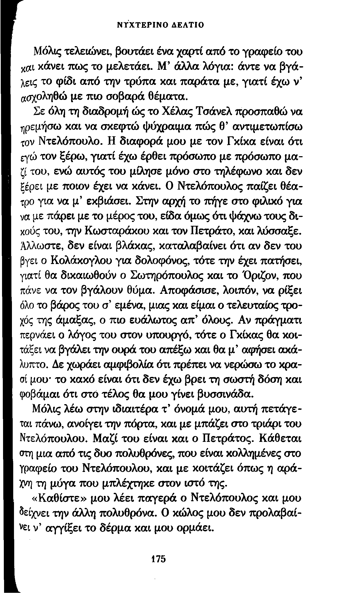ΝΥΧΤΕΡΙΝΟ ΔΕΛΤΙΟ Μόλις τελειώνει, βουτάει ένα χαρτί από το γραφείο του κοα κάνει πως το μελετάει.