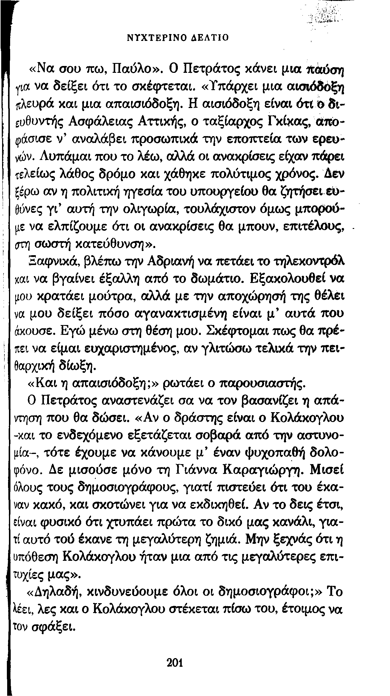 ΝΥΧΤΕΡΙΝΟ ΔΕΛΤΙΟ I «Να σου πω, Παύλο». 0 Πετράτος κάνει μια παύση για να δείξει ότι το σκέφτεται. «Υπάρχει μια αισιόδοξη άλευρά και μια απαισιόδοξη.