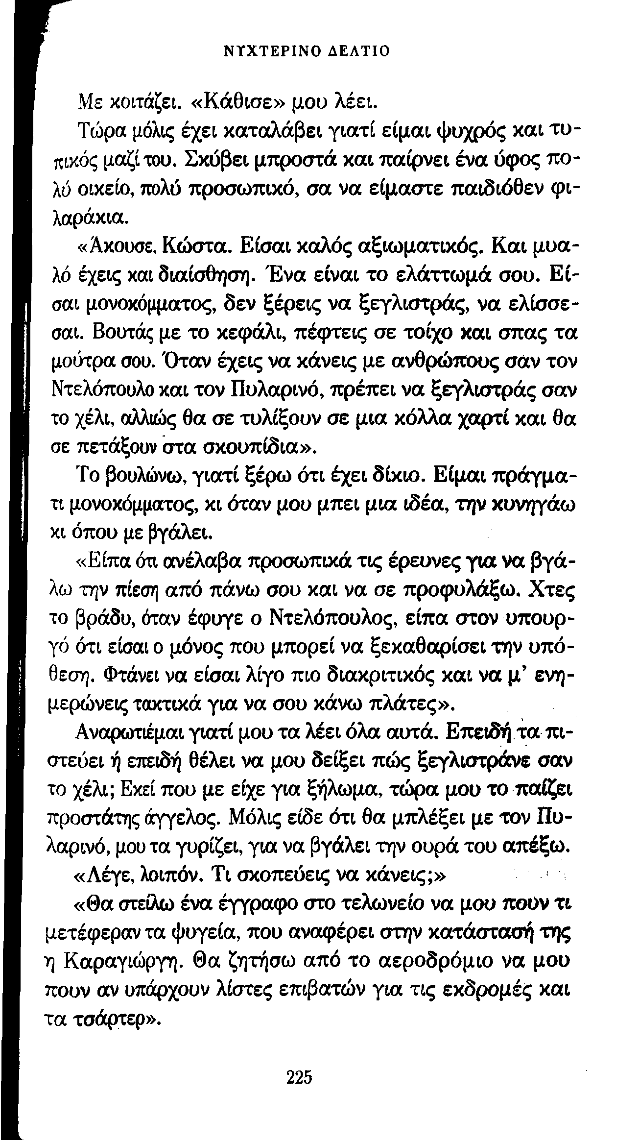 ΝΥΧΤΕΡΙΝΟ ΔΕΛΤΙΟ Με κοιτάζει. «Κάθισε» μου λέει. Τώρα μόλις έχει καταλάβει γιατί είμαι ψυχρός και τυ πικός μαζί του.
