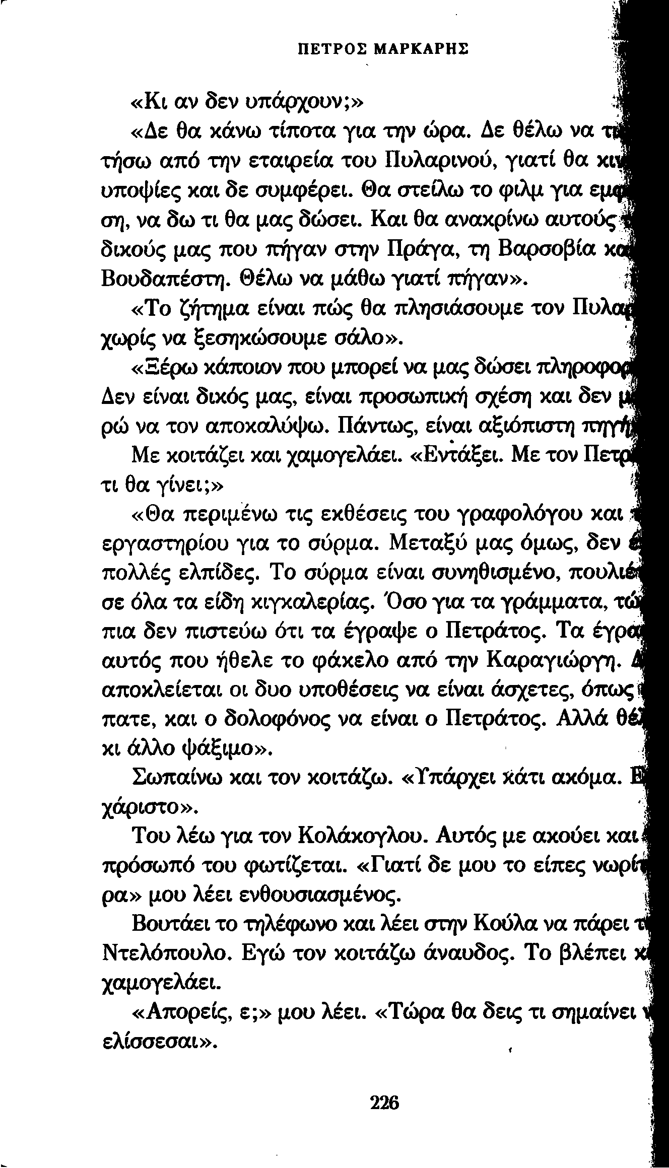 ΠΕΤΡΟΣ ΜΑΡΚΑΡΗΣ «Κι αν δεν υπάρχουν;» «Δε θα κάνω τίποτα για την ώρα. Δε θέλω να τήσω από την εταιρεία του Πυλαρινού, γιατί θα κιι υποψίες και δε συμφέρει.