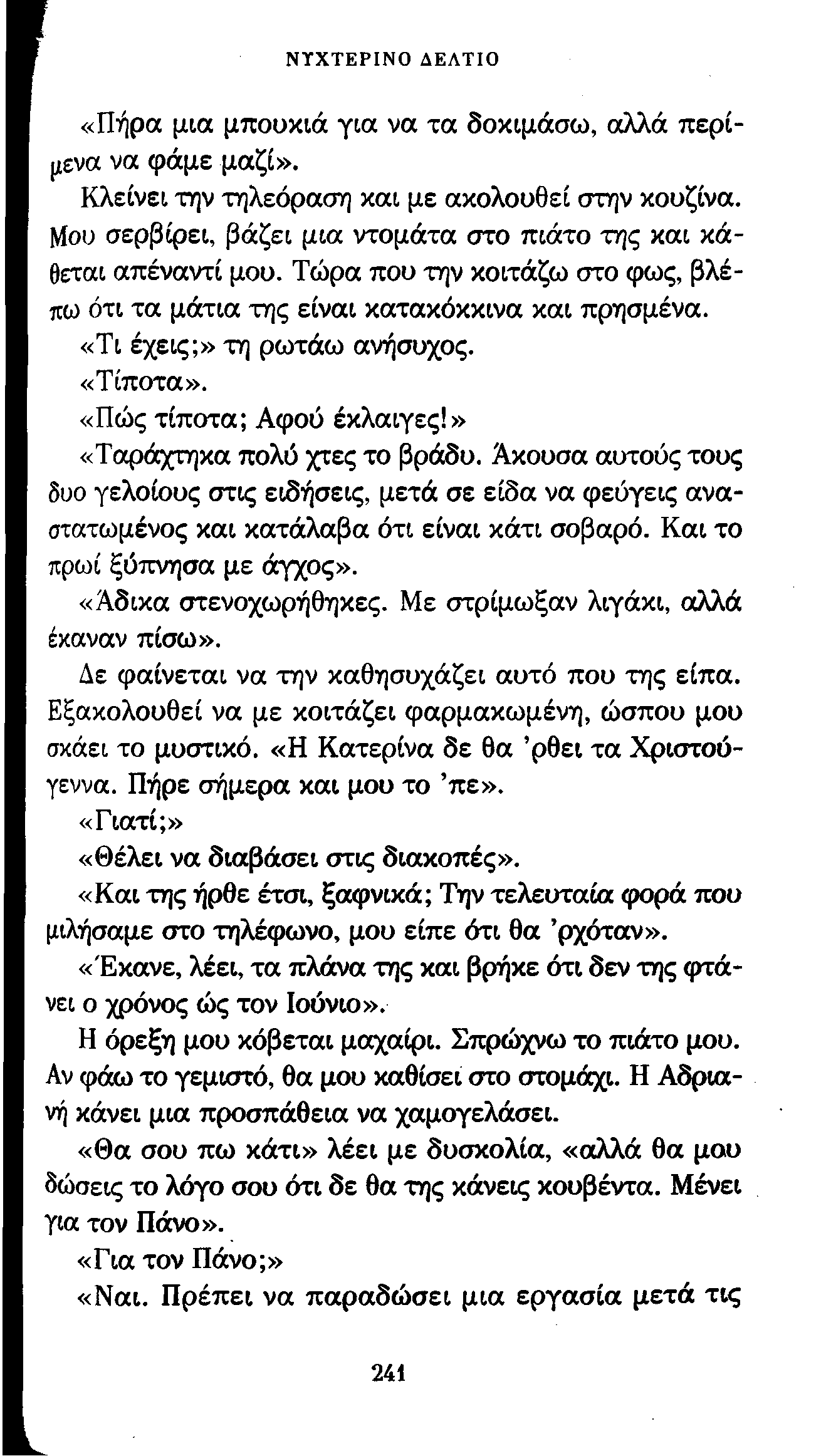 ΝΥΧΤΕΡΙΝΟ ΔΕΛΤΙΟ «Πήρα μια μπουκιά για να τα δοκιμάσω, οιλλά περίμενα να φάμε μαζί». Κλείνει την τηλεόραση και με ακολουθεί στην κουζίνα.