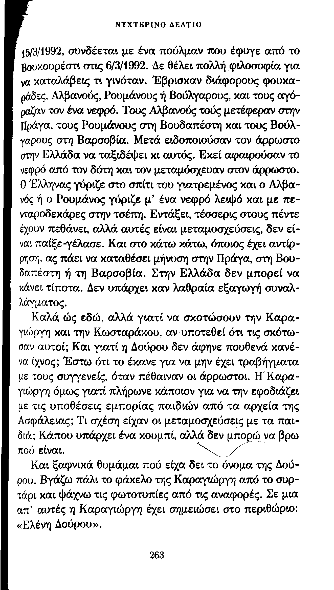 ΝΥΧΤΕΡΙΝΟ ΔΕΛΤΙΟ Γ (5/3/1992, συνδέεται με ένα πούλμαν που έφυγε από το βουκουρέστι στις 6/3/1992. Δε θέλει πολλή φιλοσοφία για I να καταλάβεις τι γινόταν. Έβρισκαν διάφορους φουκα- ράδες.