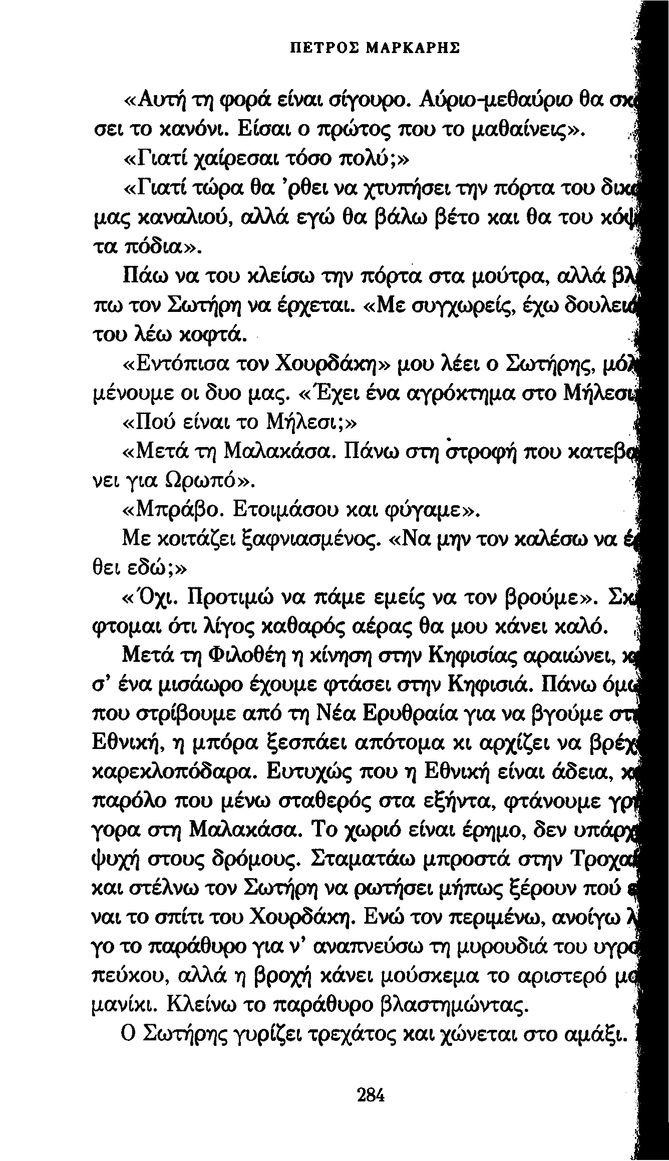 ΠΕΤΡΟΣ ΜΑΡΚΑΡΗΣ «Αυτή τη φορά είναι σίγουρο. Αύριο-μεθαύριο θα σει το κανόνι. Είσαι ο πρώτος που το μαθαίνεις».