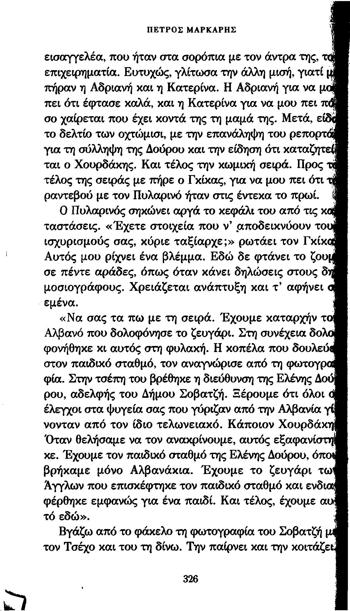 ΠΕΤΡΟΣ ΜΑΡΚΑΡΗΣ εισαγγελέα, που ήταν στα σορόπια με τον άντρα της, επιχειρηματία. Ευτυχώς, γλίτωσα την άλλη μίση, γιατί πήραν η Αδριανή και η Κατερίνα.