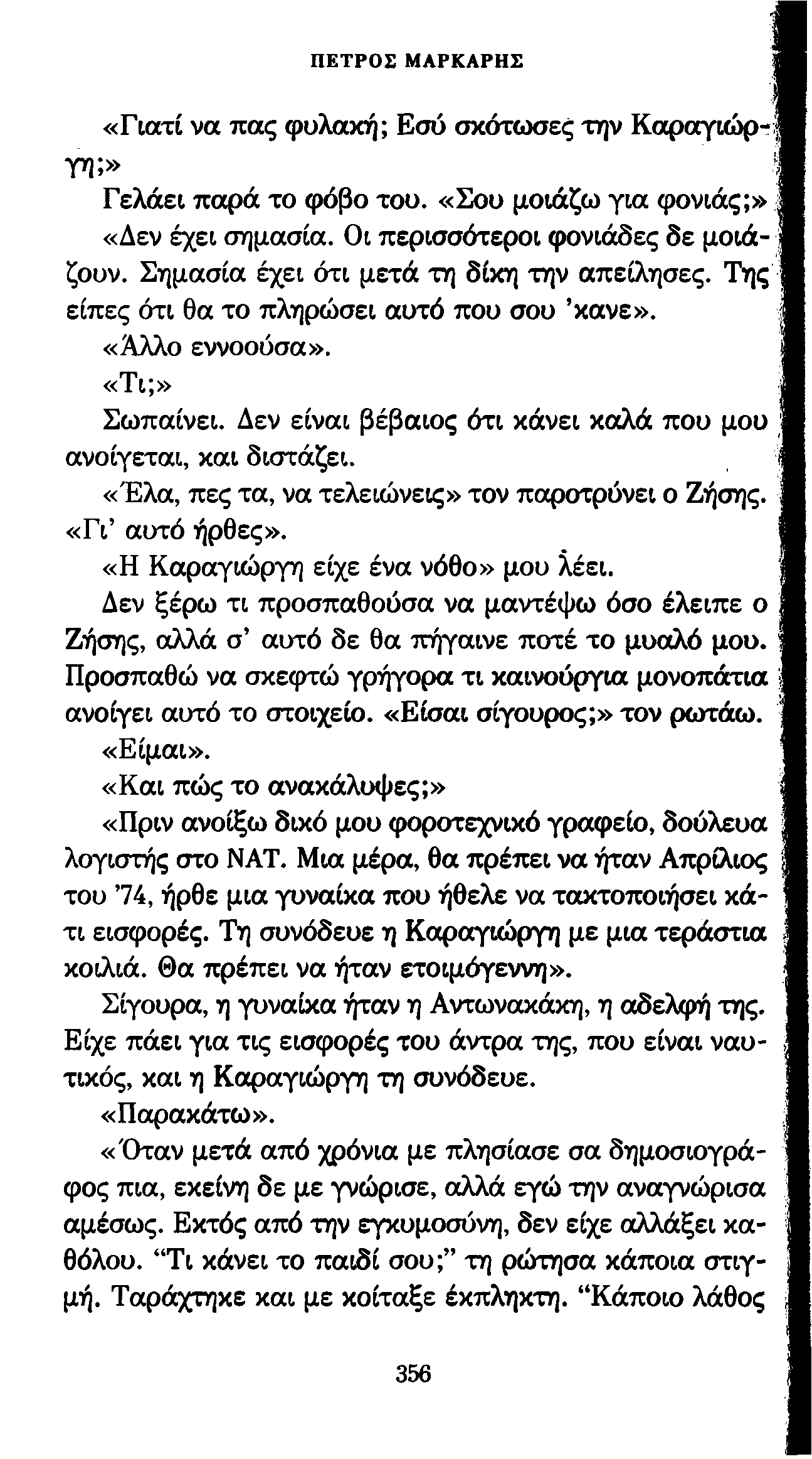 ΠΕΤΡΟΣ ΜΛΡΚΑΡΗΣ «Γιατί να πας φυλακή; Εσύ σκότωσες την Καραγιώργη;» Γελάει ποιρά το φόβο του. «Σου μοιάζω για φονιάς;» «Δεν έχει σημασία. Οι περισσότεροι φονιάδες δε μοιάζουν.