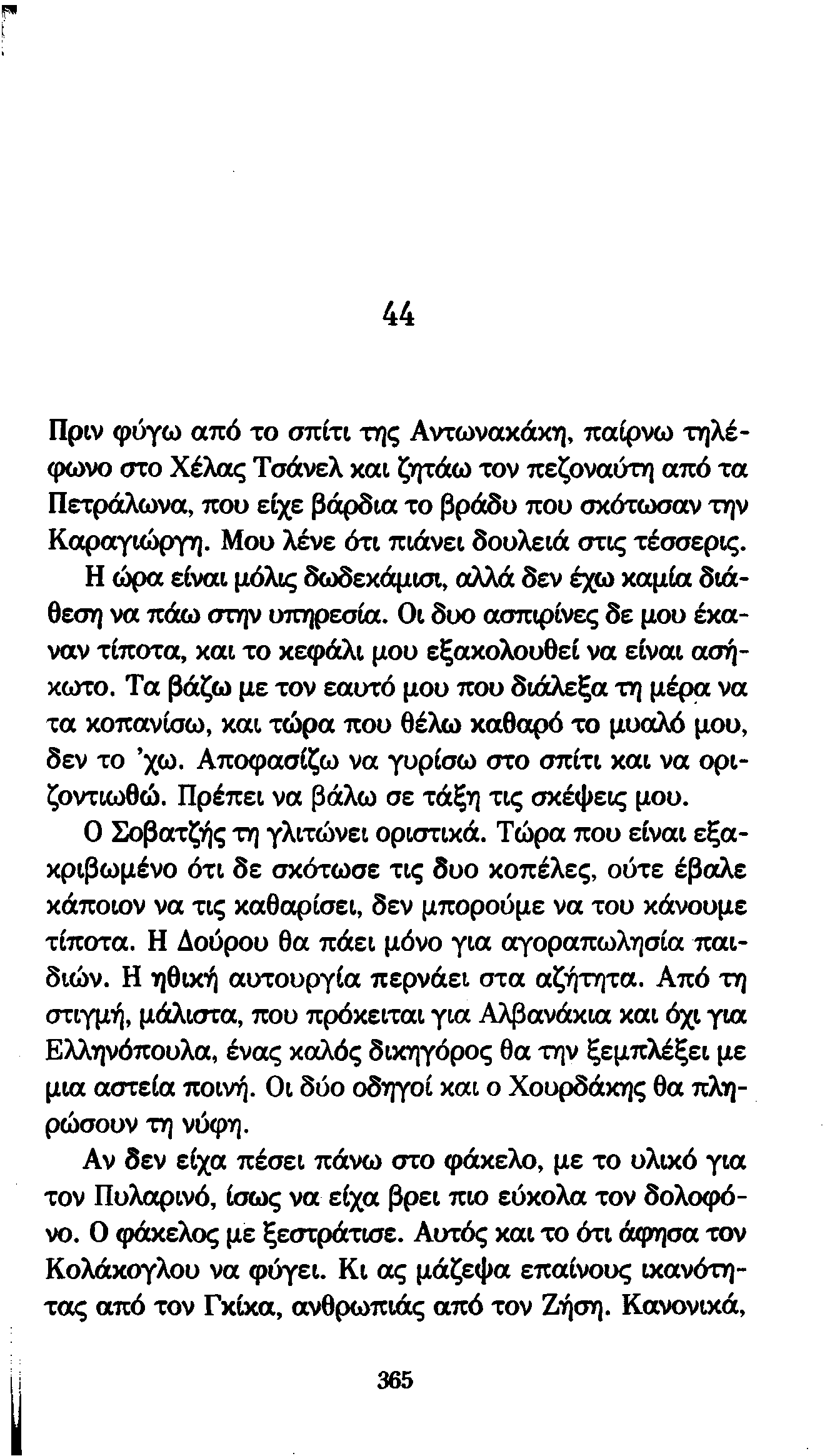44 Πριν φύγω από το σπίτι της Αντωνακάκη, παίρνω τηλέφωνο στο Χέλας Τσάνελ και ζητάω τον πεζοναύτη από τα Πετράλωνα, που είχε βάρδια το βράδυ που σκότωσαν την Καραγιώργη.