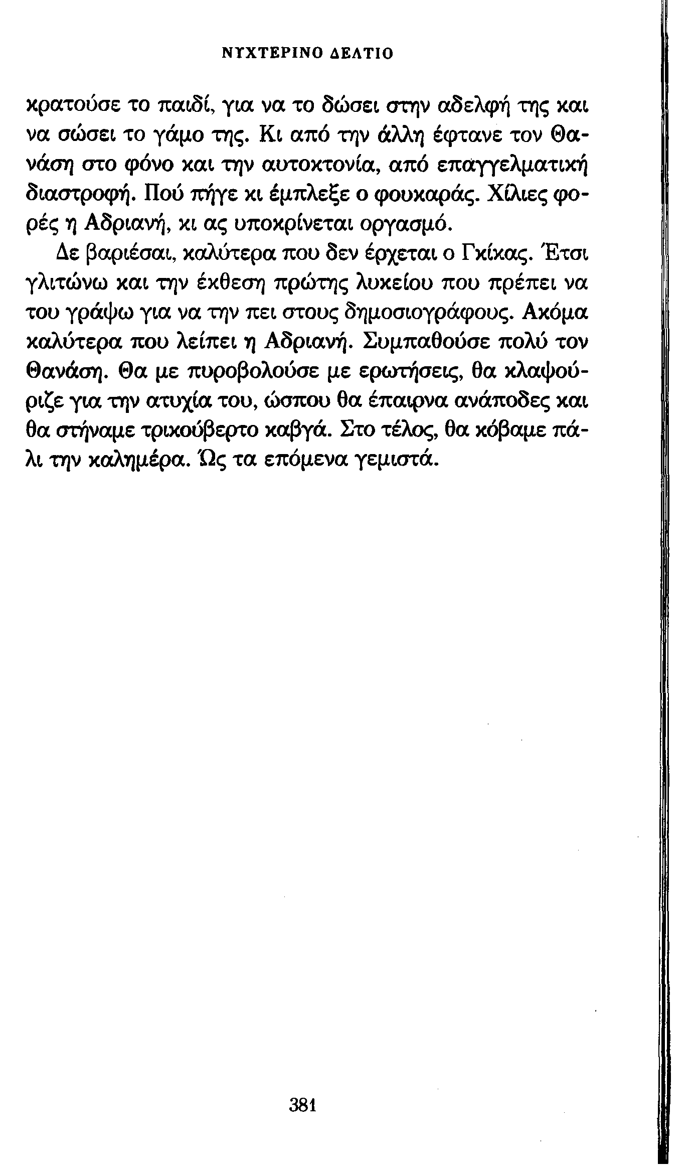 ΝΥΧΤΕΡΙΝΟ ΔΕΛΤΙΟ κρατούσε το παιδί, για να το δώσει στην αδελφή της και να σώσει το γάμο της. Κι από την άλλη έφτανε τον Θανάση στο φόνο και την αυτοκτονία, από επαγγελματική διαστροφή.