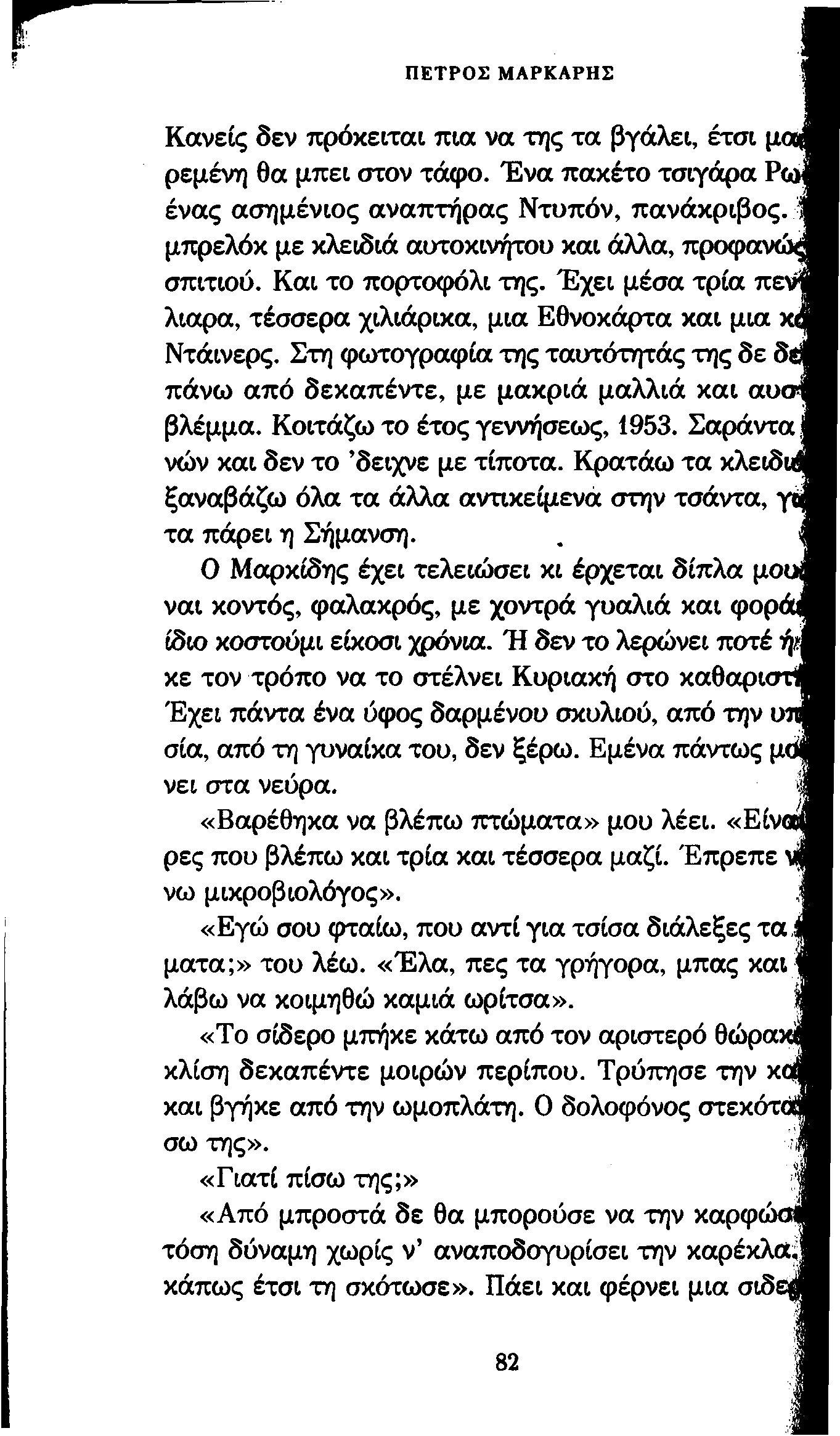 ΠΕΤΡΟΣ ΜΑΡΚΑΡΗΣ Κανείς δεν πρόκειται πια να της τα βγάλει, έτσι μ ρεμένη θα μπει στον τάφο.