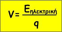 10. Τι είναι τάση στα άκρα ενός αγωγού; Ποια είναι η μονάδα μέτρησης της και με ποιο όργανο τη μετράμε; Είναι ο λόγος της ενέργειας που προσφέρει η πηγή στο φορτίο προς το