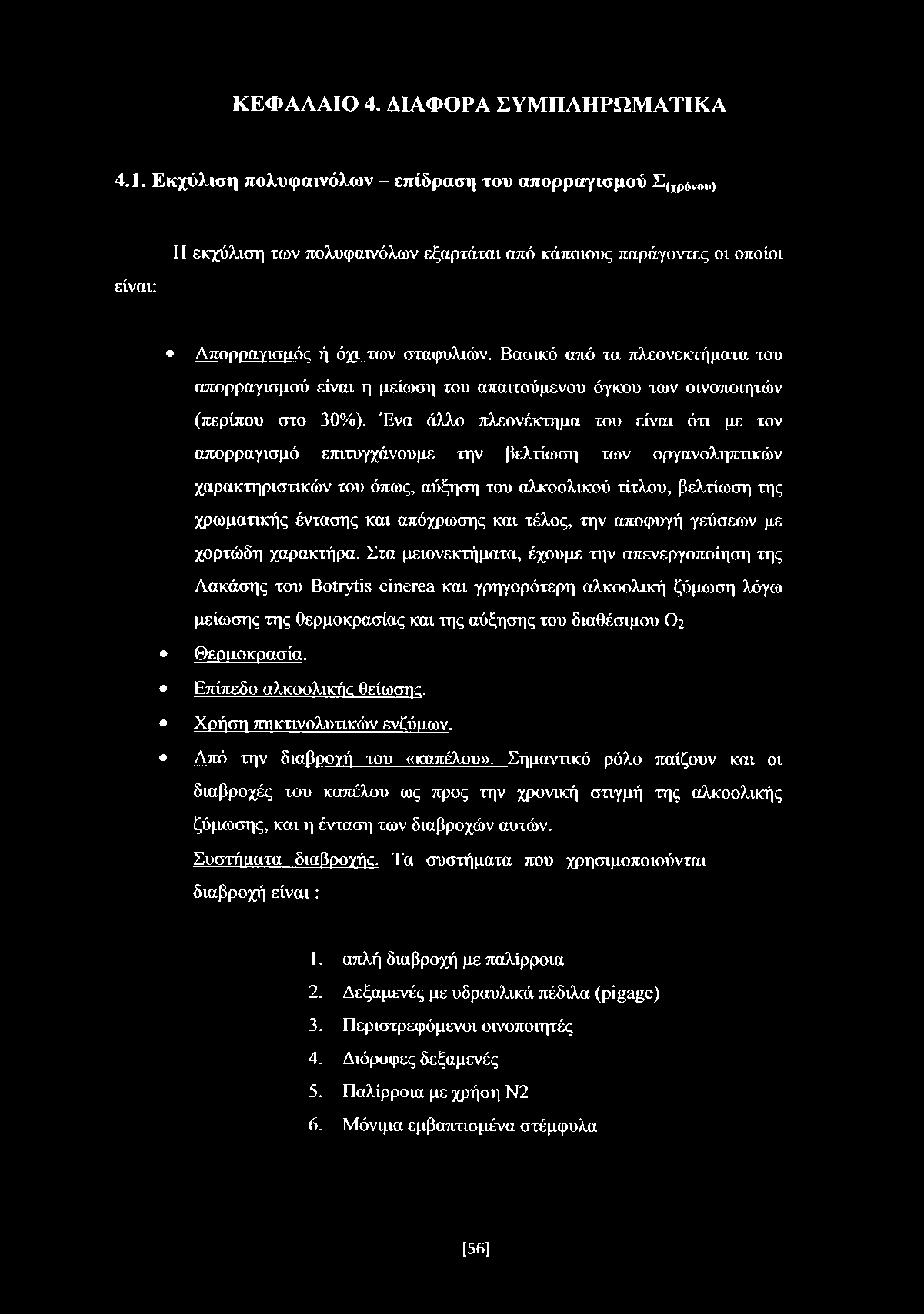 Βασικό από τα πλεονεκτήματα του απορραγισμού είναι η μείωση του απαιτούμενου όγκου των οινοποιητών (περίπου στο 30%).