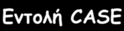 Εντολή CASE [case_label:] case expression is { when choice => { sequential statement; } } [ when others => { sequential statement; } ] end case [case_label]; 30/01/15 MKM - 53 Περιγραφή Flip-Flop µε