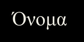 Παπάδειγμα Αζθενούρ Ονηόηηηαρ ΑΦΜ