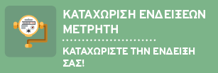 μέσα από κατανοητά διαγράμματα. Συγκρίνετε την κατανάλωσή σας με την κατανάλωση των πιο ενεργειακά αποδοτικών χρηστών. Ενημερωθείτε σχετικά με το εάν και κατά πόσο έχετε εξοικονομήσει ενέργεια.