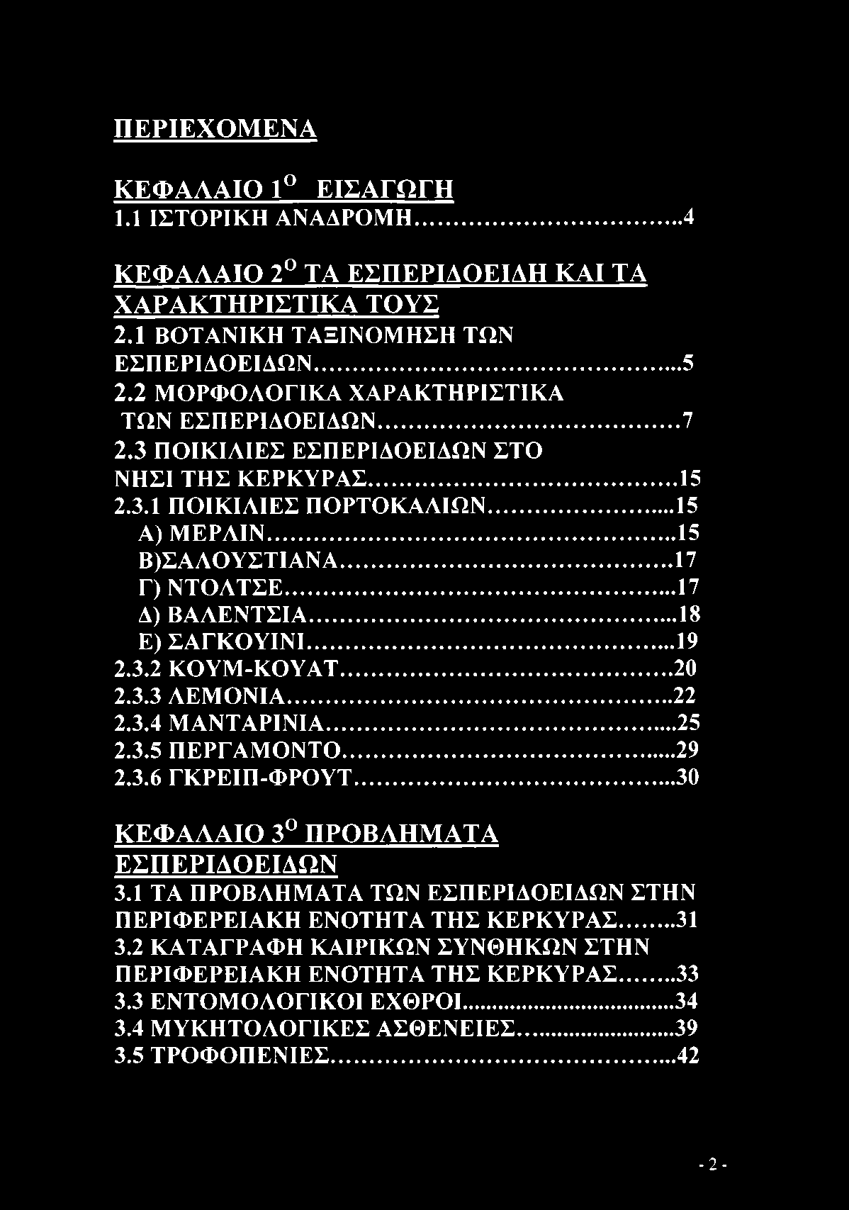 .. 17 Δ) ΒΑΑΕΝΤΣΙΑ... 18 Ε) ΣΑΓΚΟΥΙΝΙ... 19 2.3.2 ΚΟΥΜ-ΚΟΥΑΤ...20 2.3.3 ΛΕΜΟΝΙΑ...22 2.3.4 ΜΑΝΤΑΡΙΝΙΑ...25 2.3.5 ΠΕΡΓΑΜΟΝΤΟ... 29 2.3.6 ΓΚΡΕΙΠ-ΦΡΟΥΤ...30 ΚΕΦΑΛΑΙΟ 3 ΠΡΟΒΛΗΜΑΤΑ ΕΣΠΕΡΙΔΟΕΙΔΩΝ 3.