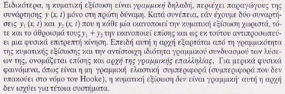 Ο καθένας βλέπει αν θέλει και µπορεί, οποιαδήποτε επαλληλία εξισώσεων κίνησης... Σα να λέµε ότι βλέπει και αξιοποιεί για δικούς του λόγους ένα άθροισµα συναρτήσεων.