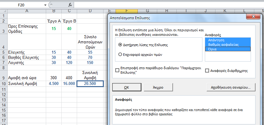 Γ.Π. Ελεγκτική ΕΠΕ Επίλυση στο Microsoft Excel 2/3 1. 3.