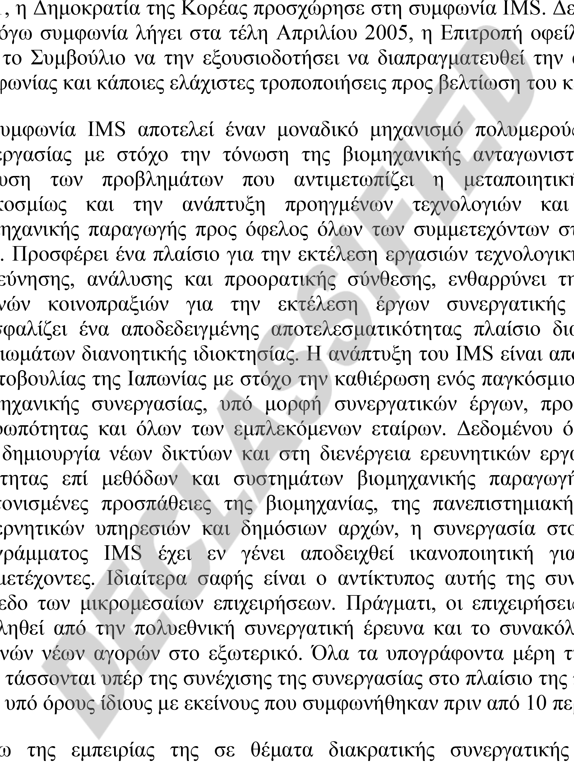 1. ΑΙΤΙΟΛΟΓΙΚΗ ΕΚΘΕΣΗ 1. Με την απόφαση 1997/378/ΕΚ της 27.01.