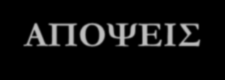 όμοιο, ανεξάρτητα από την ηλικία των