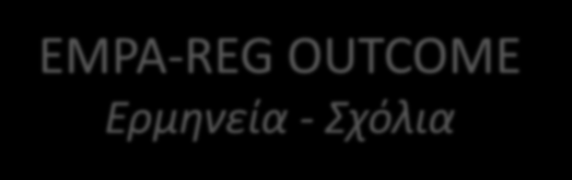 EMPA-REG OUTCOME Ερμηνεία - Σχόλια Μείωση γλυκόζης: απίθανο Μείωση αρτ.