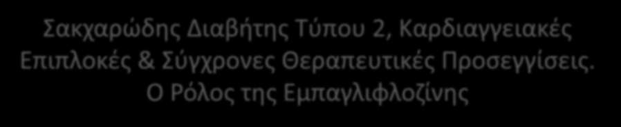 Λιάτης Παθολόγος με εξειδίκευση στον σακχαρώδη διαβήτη Επιμελητής