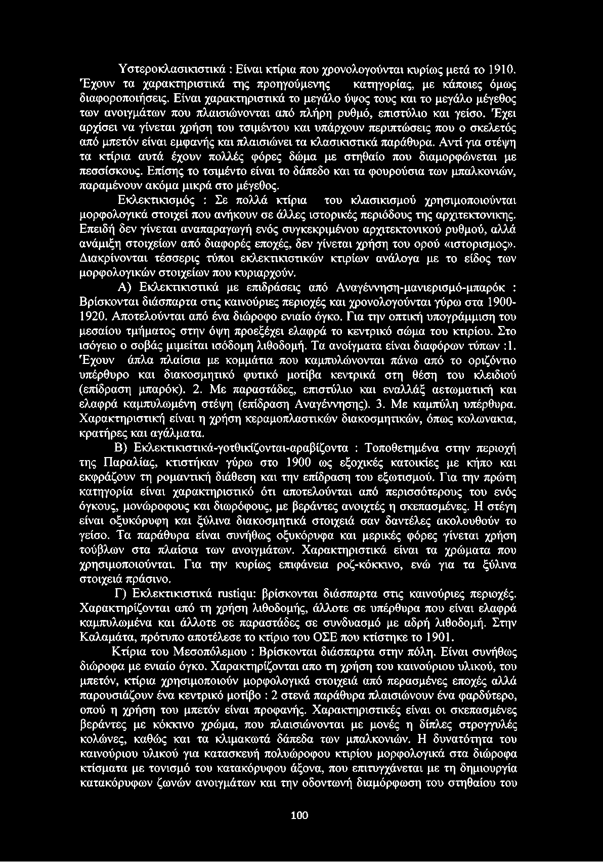 Έχει αρχίσει να γίνεται χρήση του τσιμέντου και υπάρχουν περιπτώσεις που ο σκελετός από μπετόν είναι εμφανής και πλαισιώνει τα κλασικιστικά παράθυρα.