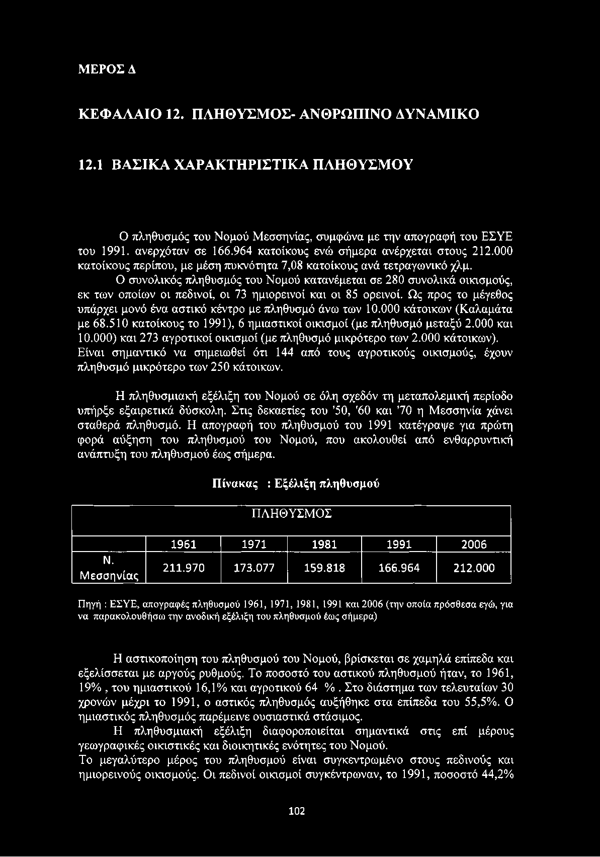 Ο συνολικός πληθυσμός του Νομού κατανέμεται σε 280 συνολικά οικισμούς, εκ των οποίων οι πεδινοί, οι 73 ημιορεινοί και οι 85 ορεινοί.