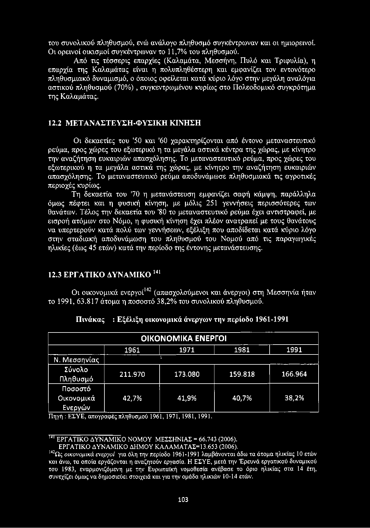 στην μεγάλη αναλόγια αστικού πληθυσμού (70% ), συγκεντρωμένου κυρίως στο Πολεοδομικό συγκρότημα της Καλαμάτας. 12.