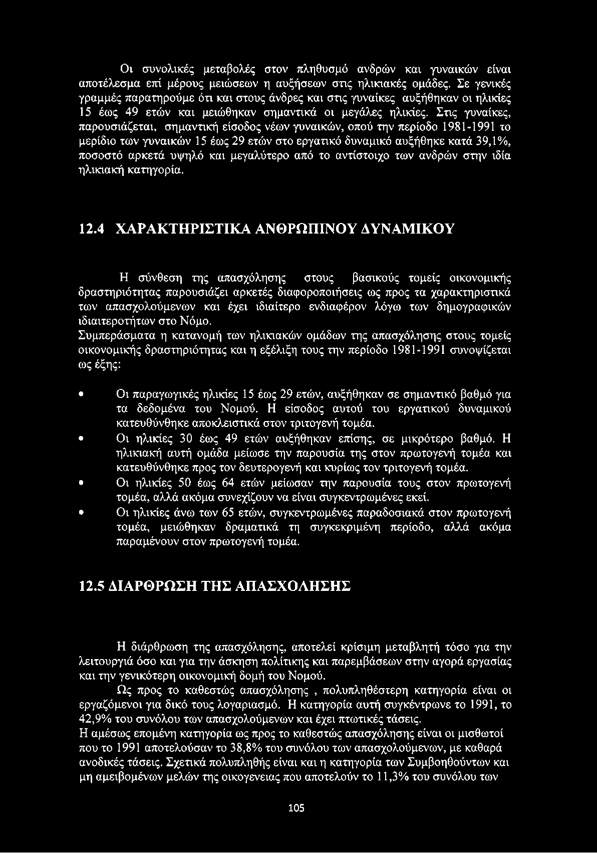 Στις γυναίκες, παρουσιάζεται, σημαντική είσοδος νέων γυναικών, οπού την περίοδο 1981-1991 το μερίδιο των γυναικών 15 έως 29 ετών στο εργατικό δυναμικό αυξήθηκε κατά 39,1%, ποσοστό αρκετά υψηλό και
