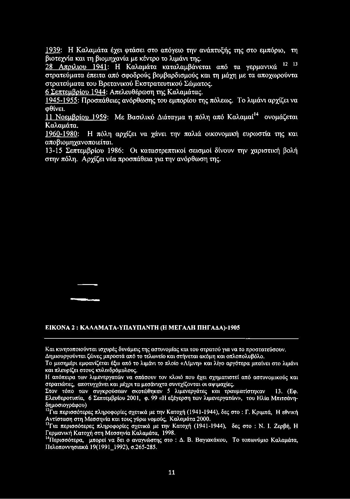 6 Σεπτεμβρίου 1944: Απελευθέρωση της Καλαμάτας. 1945-1955: Προσπάθειες ανόρθωσης του εμπορίου της πόλεως. Το λιμάνι αρχίζει να φθίνει.
