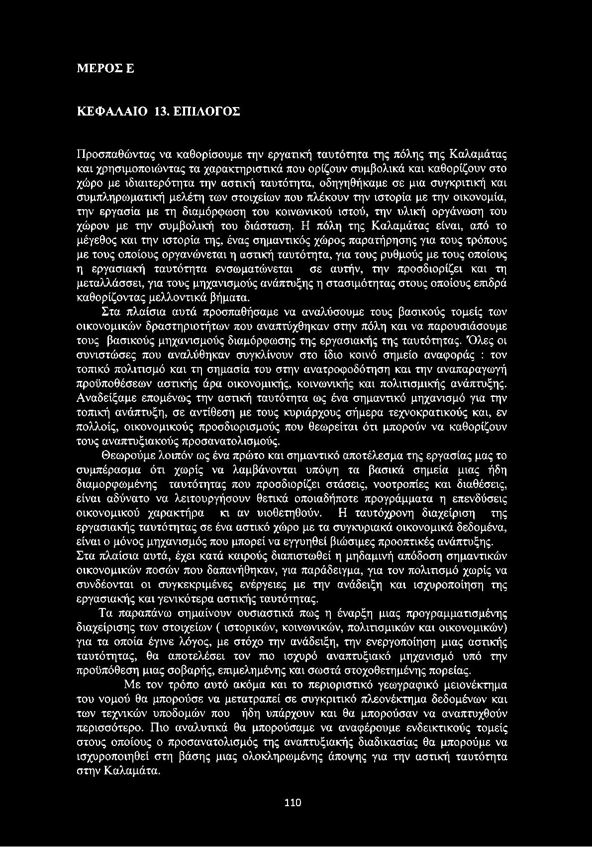 ταυτότητα, οδηγηθήκαμε σε μια συγκριτική και συμπληρωματική μελέτη των στοιχείων που πλέκουν την ιστορία με την οικονομία, την εργασία με τη διαμόρφωση του κοινωνικού ιστού, την υλική οργάνωση του