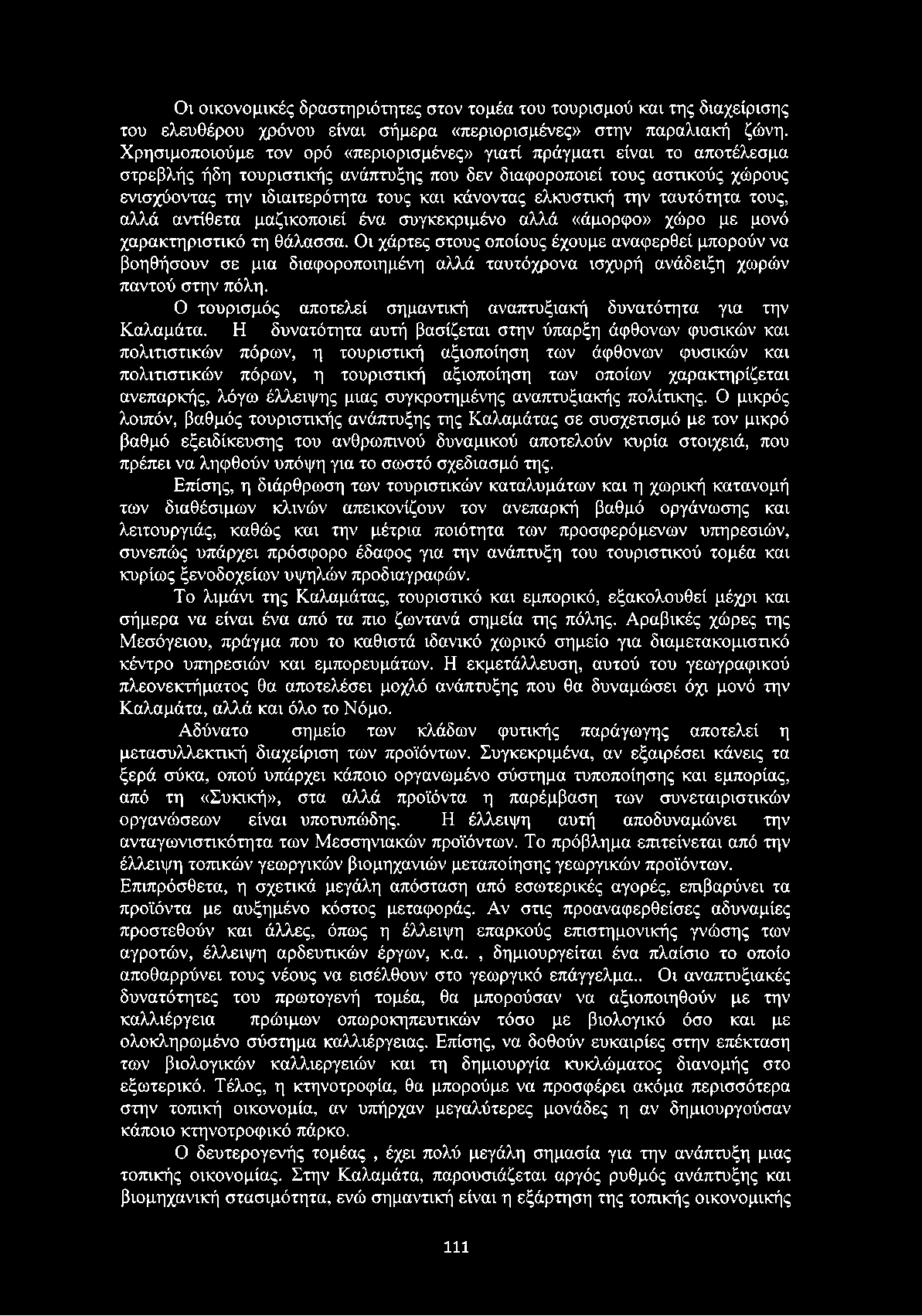 ελκυστική την ταυτότητα τους, αλλά αντίθετα μαζικοποιεί ένα συγκεκριμένο αλλά «άμορφο» χώρο με μονό χαρακτηριστικό τη θάλασσα.