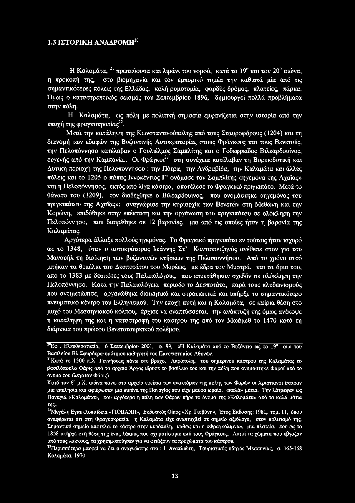 Η Καλαμάτα, ως πόλη με πολιτική σημασία εμφανίζεται στην ιστορία από την εποχή της φραγκοκρατίας22.