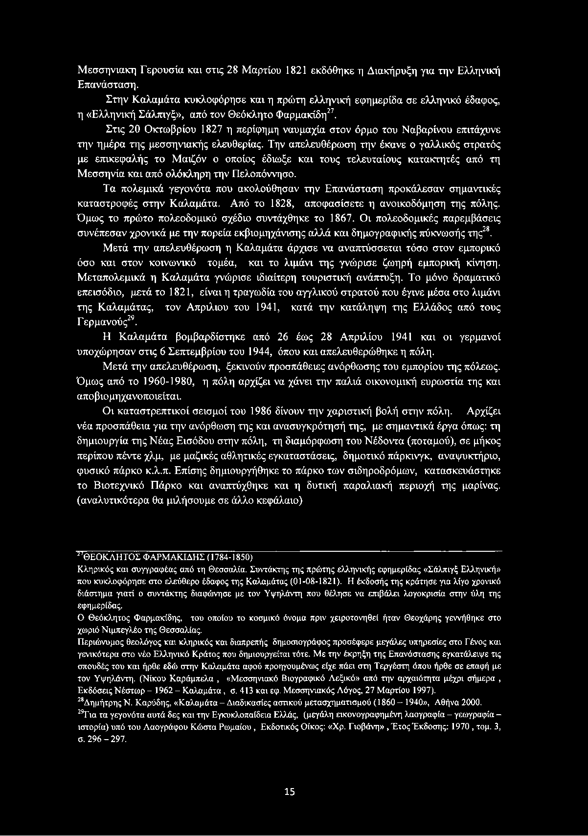Στις 20 Οκτωβρίου 1827 η περίφημη ναυμαχία στον όρμο του Ναβαρίνου επιτάχυνε την ημέρα της μεσσηνιακής ελευθερίας.