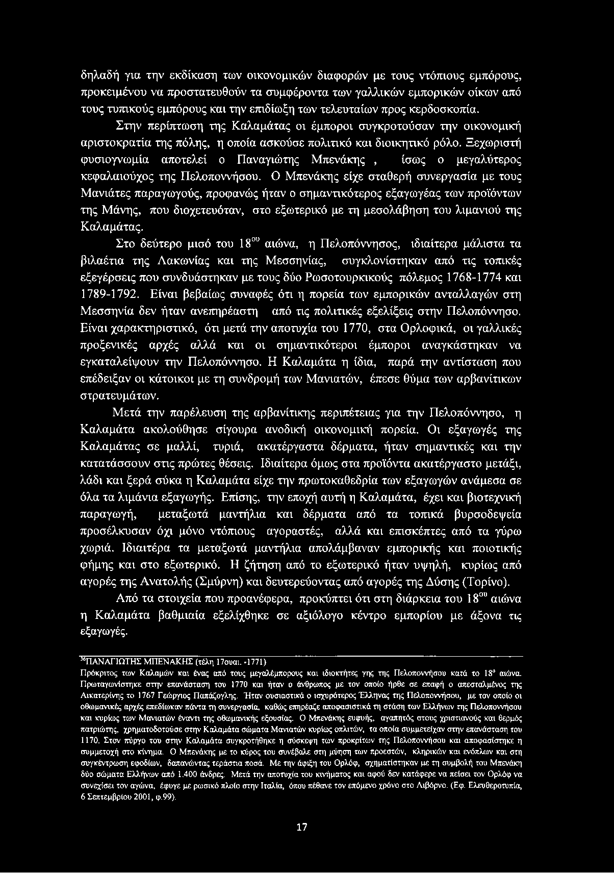 Ξεχωριστή φυσιογνωμία αποτελεί ο Παναγιώτης Μπενάκης, ίσως ο μεγαλύτερος κεφαλαιούχος της Πελοποννήσου.