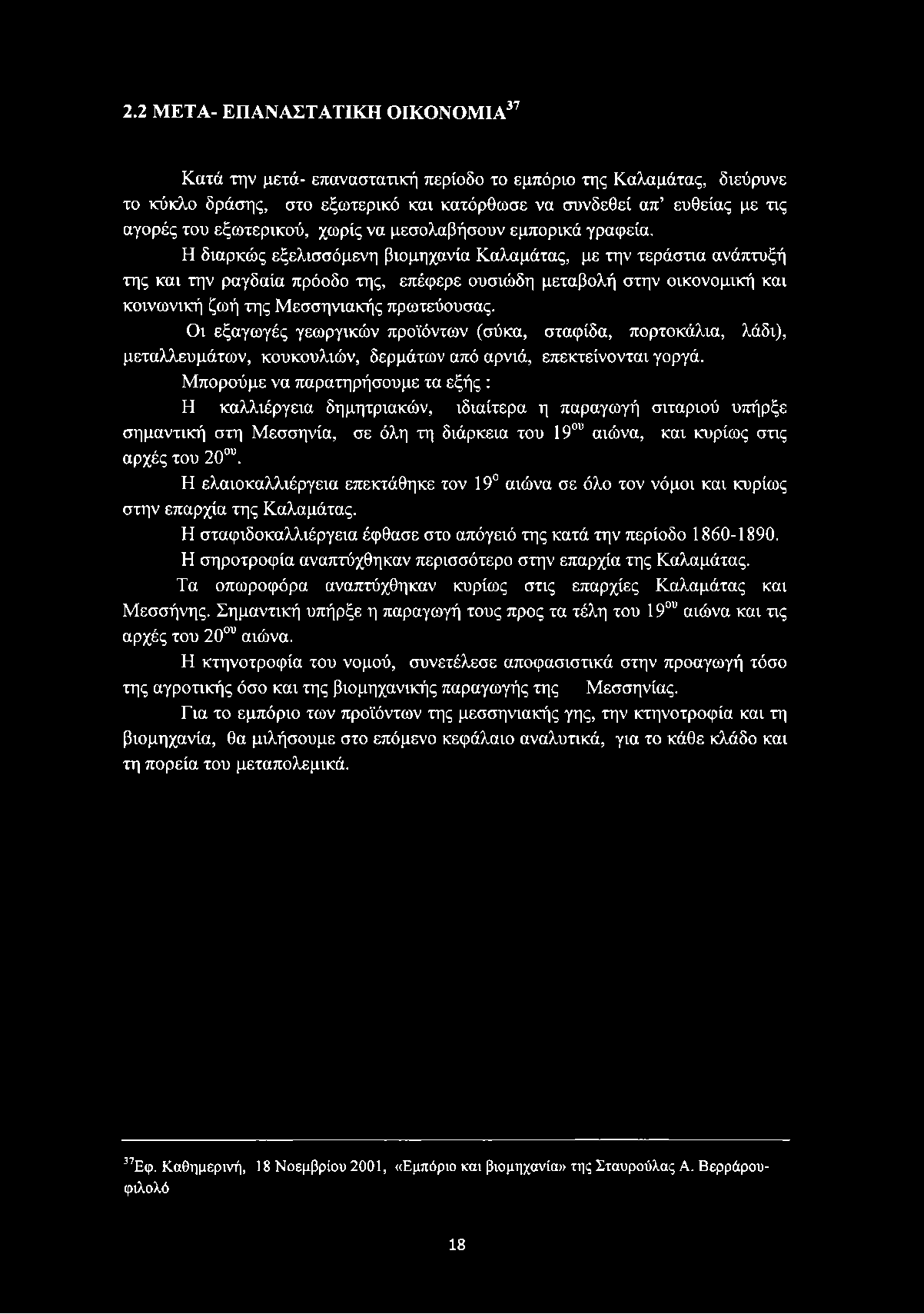 Η διαρκώς εξελισσόμενη βιομηχανία Καλαμάτας, με την τεράστια ανάπτυξή της και την ραγδαία πρόοδο της, επέφερε ουσιώδη μεταβολή στην οικονομική και κοινωνική ζωή της Μεσσηνιακής πρωτεύουσας.