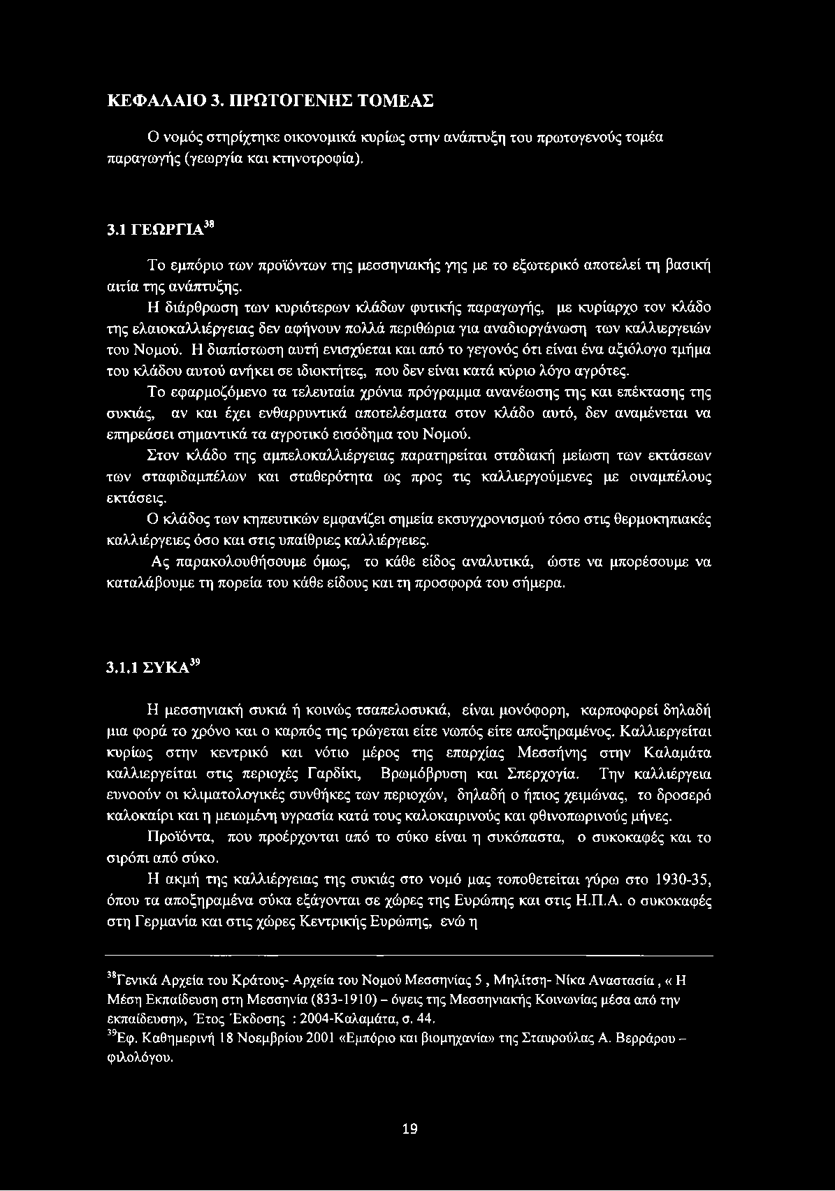 Η διαπίστωση αυτή ενισχύεται και από το γεγονός ότι είναι ένα αξιόλογο τμήμα του κλάδου αυτού ανήκει σε ιδιοκτήτες, που δεν είναι κατά κύριο λόγο αγρότες.