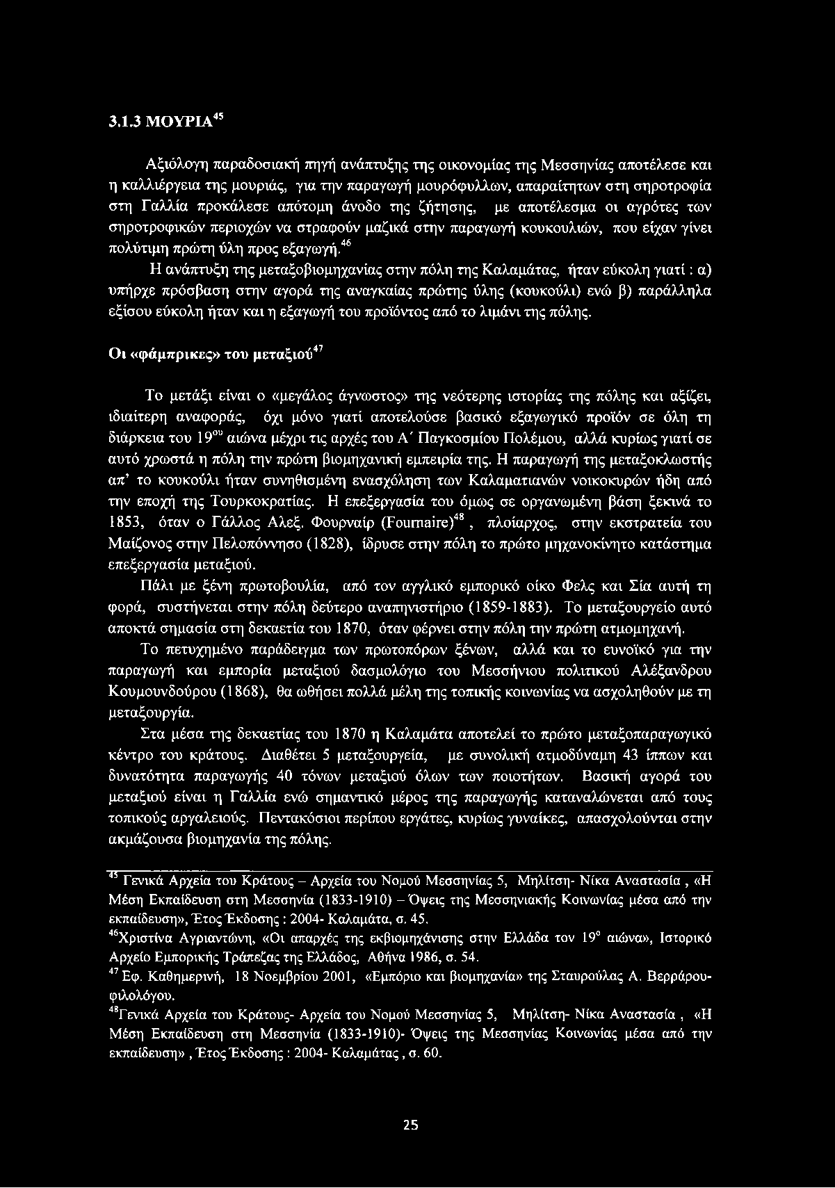 4546 Η ανάπτυξη της μεταξοβιομηχανίας στην πόλη της Καλαμάτας, ήταν εύκολη γιατί : α) υπήρχε πρόσβαση στην αγορά της αναγκαίας πρώτης ύλης (κουκούλι) ενώ β) παράλληλα εξίσου εύκολη ήταν και η εξαγωγή