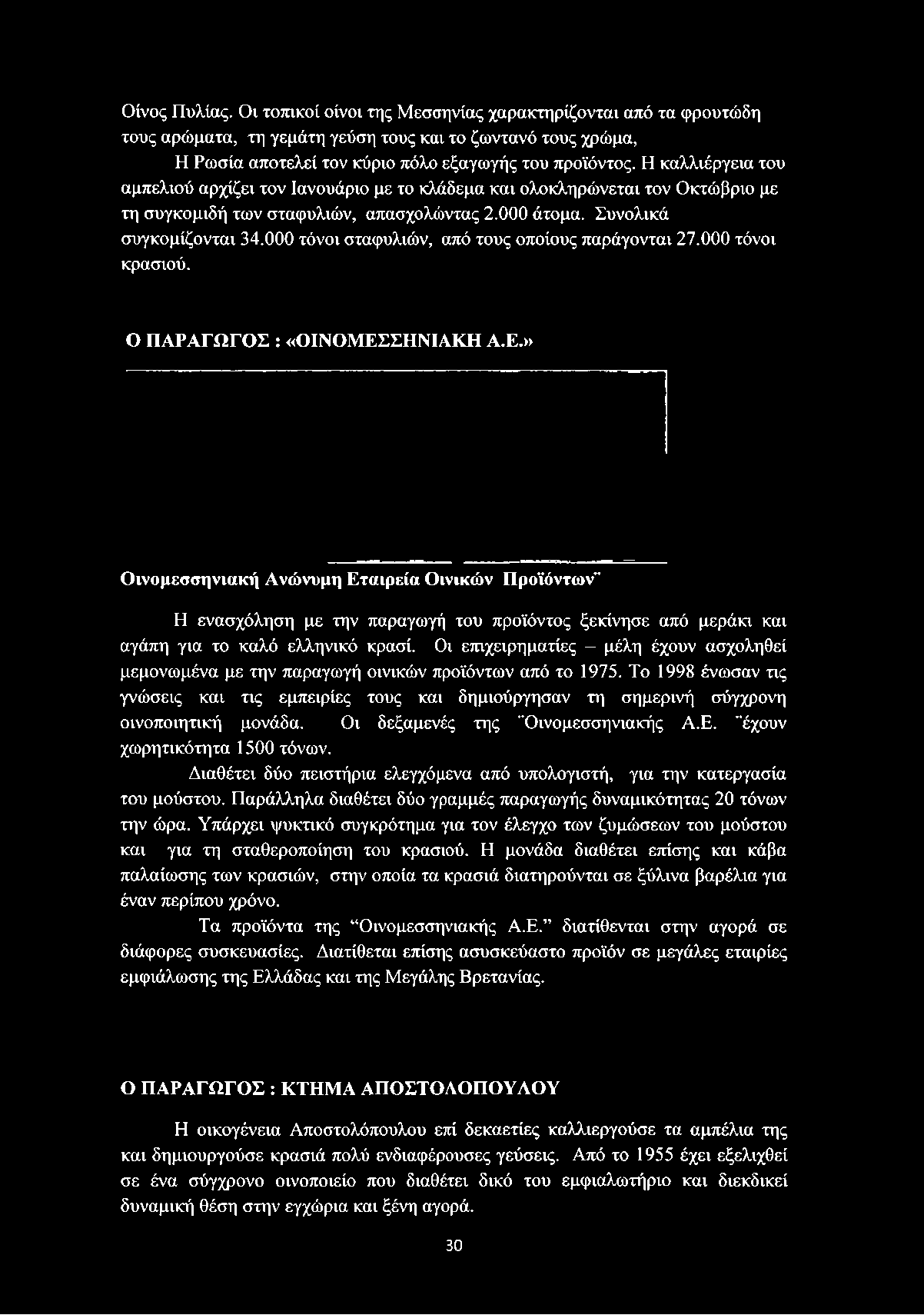 000 τόνοι σταφυλιών, από τους οποίους παράγονται 27.000 τόνοι κρασιού. Ο ΠΑΡΑΓΩΓΟΣ : «ΟΙΝΟΜΕΣ